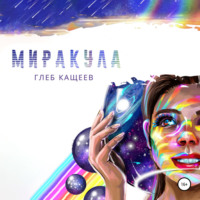 . Миракула