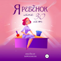. Я ребенок. Мне 30 лет