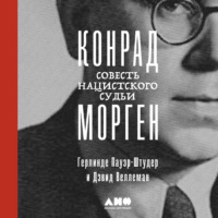 Герлинде Пауэр-Штудер. Конрад Морген: Совесть нацистского судьи