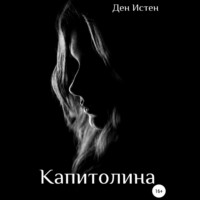 . Капитолина