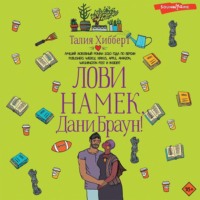 . Лови намек, Дани Браун!