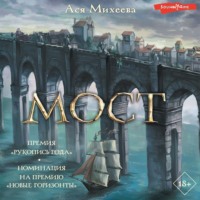 Ася Михеева. Мост