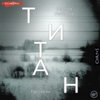 . Титан