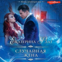 . Случайная жена