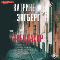 . Арендатор