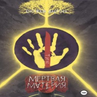 . Мёртвая Материя