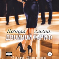 . Ночная смена. Двойной тариф