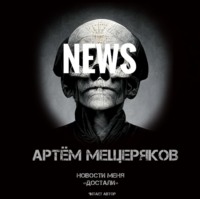 . Новости меня «достали»