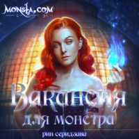 . Monsta.com: Вакансия для монстра