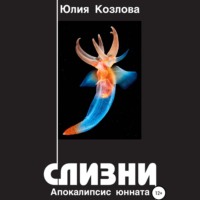 . Слизни. Апокалипсис юнната