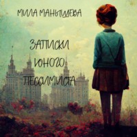 . Записки юного пессимиста