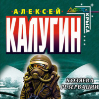 . Хозяева резервации