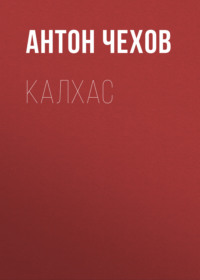 Антон Чехов. Калхас