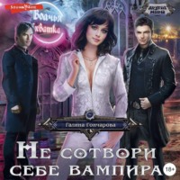 . Не сотвори себе вампира