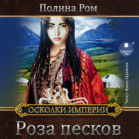Полина Ром. Роза песков