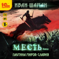 . Паутина миров. Славия. Книга 2. Месть