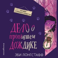 Эби Лонгстафф. Дело о пропавшем Дождике