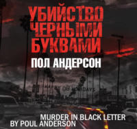 . Убийство черными буквами