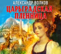 . Царьградская пленница