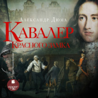 . Кавалер Красного замка