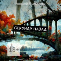 . Секунду назад
