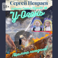. Повесть Сергея Шутова «У-Огонь». /Времена негодные/