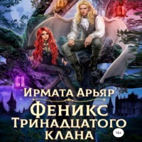 . Феникс Тринадцатого клана