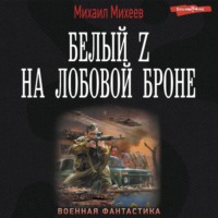 . Белый Z на лобовой броне