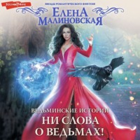. Ведьминские истории. Ни слова о ведьмах!