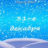 . 31-е декабря