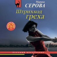 . Штрихкод греха