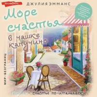 . Море счастья в чашке капучино. Итальянское руководство по безграничной радости и удовольствию от жизни