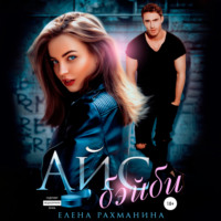 . Айс бэйби