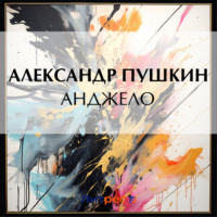 . Анджело