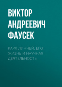 . Карл Линней. Его жизнь и научная деятельность