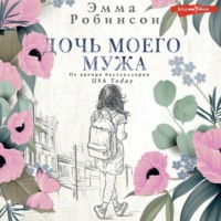 . Дочь моего мужа