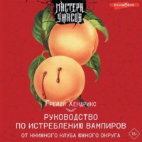 . Руководство по истреблению вампиров от книжного клуба Южного округа