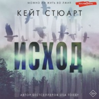 . Исход