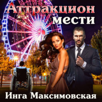 . Аттракцион мести