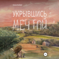 . Укрывшись мечтой