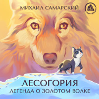 . Лесогория. Легенда о Золотом Волке