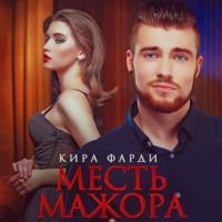 . Месть мажора