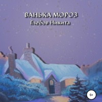 . Ванька Мороз