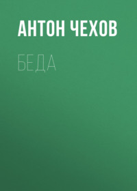 . Беда