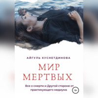 . Мир мертвых. Все о смерти и Другой стороне от практикующего медиума
