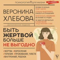 . Быть жертвой больше не выгодно. Дополненное издание