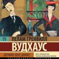 . Держим удар, Дживс!