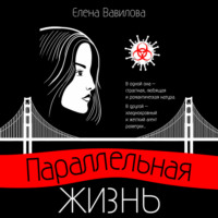 Елена Вавилова. Параллельная жизнь