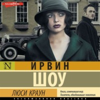 . Люси Краун