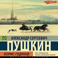 . Борис Годунов